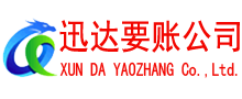 闵行讨账公司